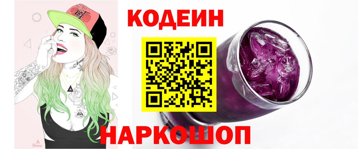Codein напиток Lean (лин) Серов