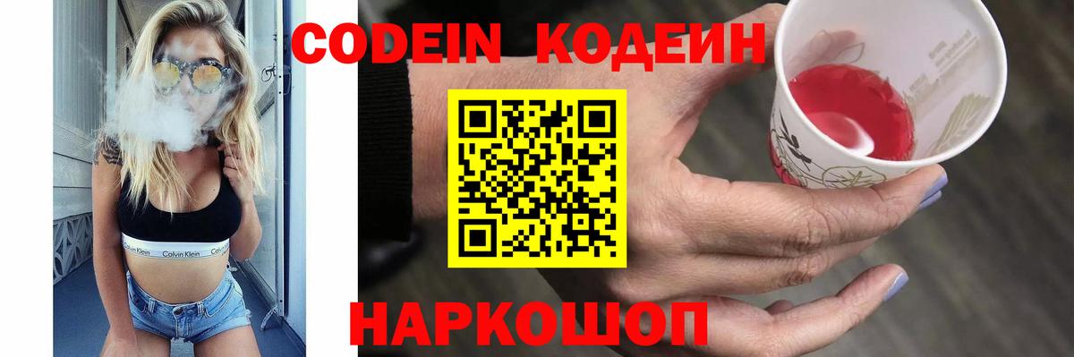Кодеин Purple Drank  Вход с VPN  Серов  Кодеин напиток Lean (лин) 